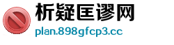 析疑匡谬网 析疑匡谬网